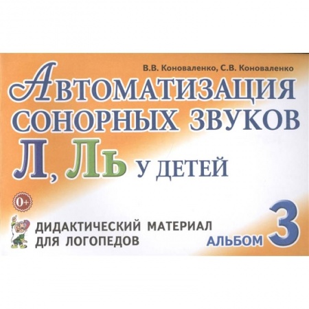 Книги, книга Автоматизация сонорных звуков Л, Ль у детей: дидактический материал для логопедов. Альбом 3