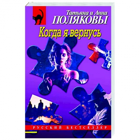 Детективы, триллеры, книга Когда я вернусь