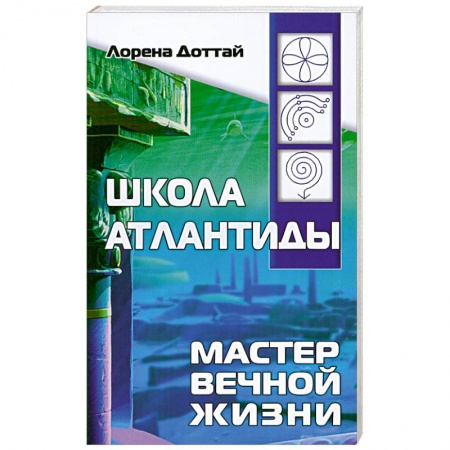 Книги, книга Школа Атлантиды. Мастер Вечной жизни