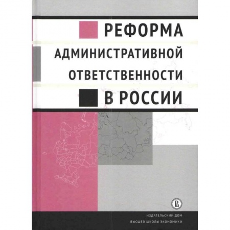Общественные и гуманитарные науки, книга Реформа административной ответственности в России