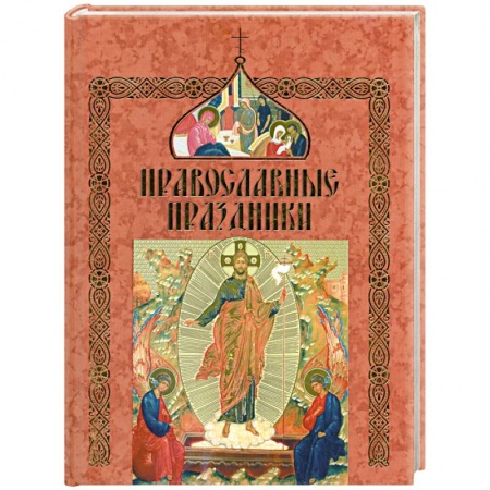 Книги, книга Православные праздники