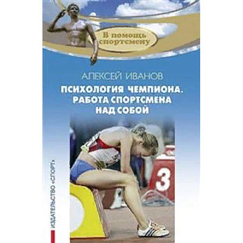 Психология чемпиона. Работа спортсмена над собой Психология чемпиона. Работа спортсмена над собой
