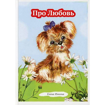 Про Любовь
