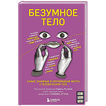 Безумное тело. Самые забавные и неочевидные факты о человеческом теле