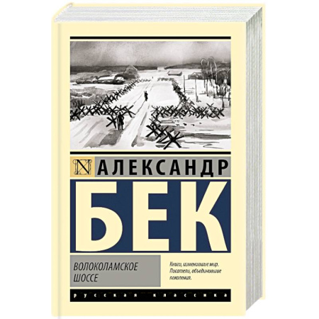 Классика, современная литература, книга Волоколамское шоссе