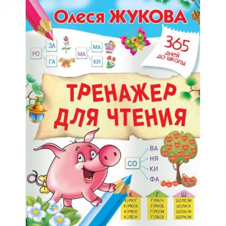 Дошкольникам, книга Тренажер для чтения