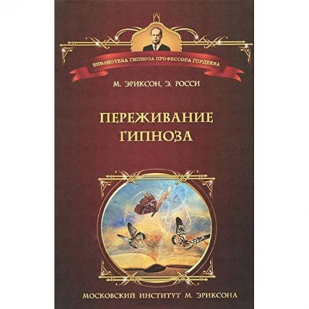 Книги, книга Переживание гипноза терапевтические подходы к измененным состояниям