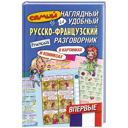 Книги, книга Самый наглядный и удобный русско-французский разговорник [в картинках и комиксах