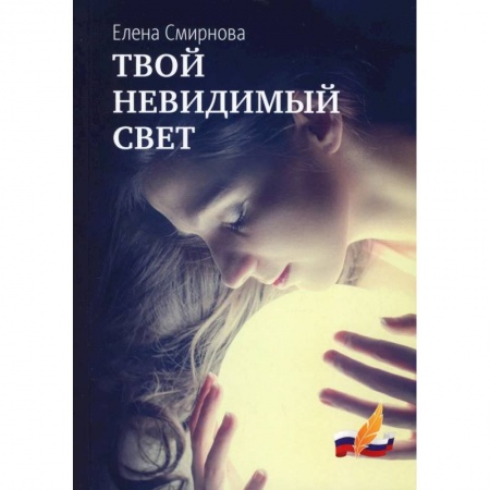 Классика, современная литература, книга Твой невидимый свет