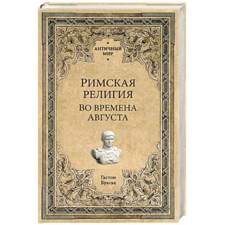 книга Римская религия. Во времена Августа с доставкой по Франции Всемирная история, книга Римская религия. Во времена Августа
