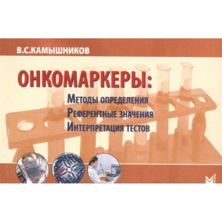 книга Онкомаркеры: методы определения, референтные значения, интерпретация тестов. 7-е изд. Камышников В.С. с доставкой по Франции Естественные науки, книга Онкомаркеры: методы определения, референтные значения, интерпретация тестов. 7-е изд. Камышников В.С.