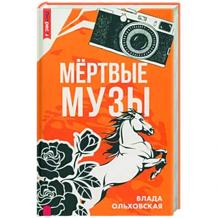 Детективы, триллеры, книга Мертвые музы