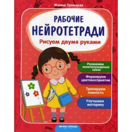 Дошкольникам, книга Рисуем двумя руками