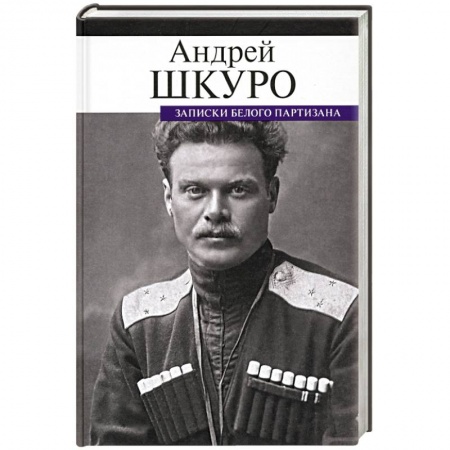 Мемуары, биографии, книга Записки белого партизана