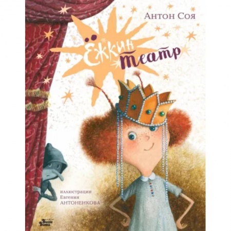 книга Ёжкин театр с доставкой по Франции Сказки, книга Ёжкин театр