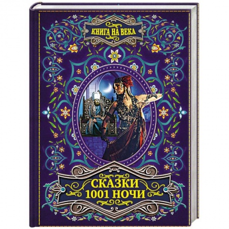 Классика, современная литература, книга Сказки 1001 ночи