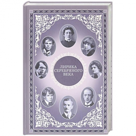 Классика, современная литература, книга Лирика серебряного века