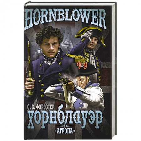 Книги, книга Хорнблауэр и 'Атропа'