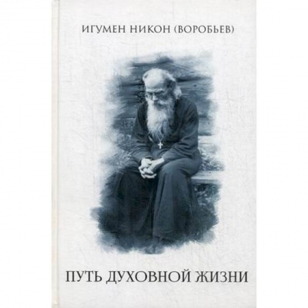 Православие, книга Путь духовной  жизни