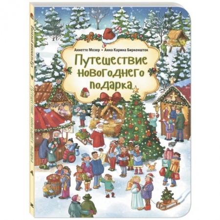 Сказки, книга Путешествие новогоднего подарка