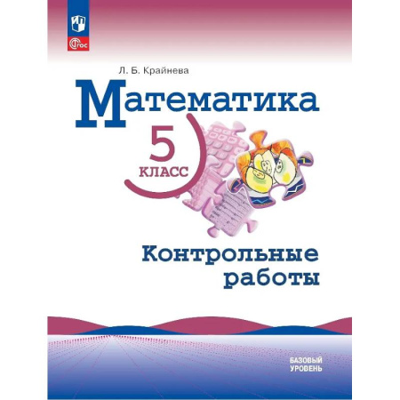 Школьникам и абитуриентам, книга Математика. 5 класс. Базовый уровень. Контрольные работы. Учебное пособие