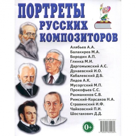 Культура, искусство, книга Портреты русских композиторов