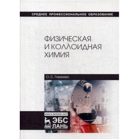 Студентам и аспирантам, книга Физическая и коллоидная химия. Учебное пособие