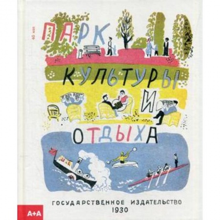 Проза для детей, книга Парк культуры и отдыха