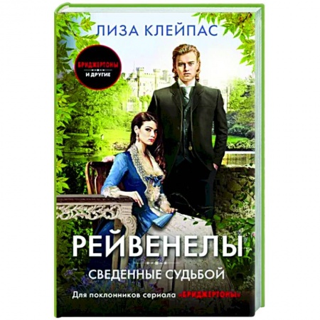 Любовный роман, книга Сведенные судьбой