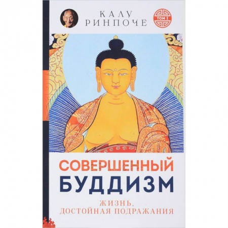 Буддизм, книга Совершенный буддизм. Жизнь, достойная подражания