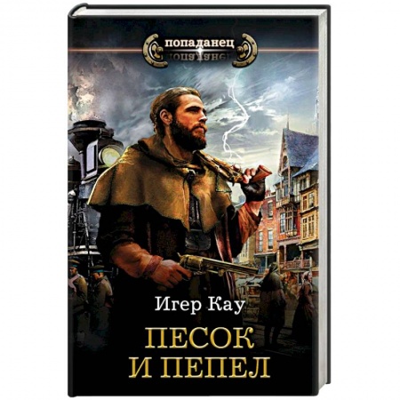 Фантастика, фэнтези, книга Песок и пепел