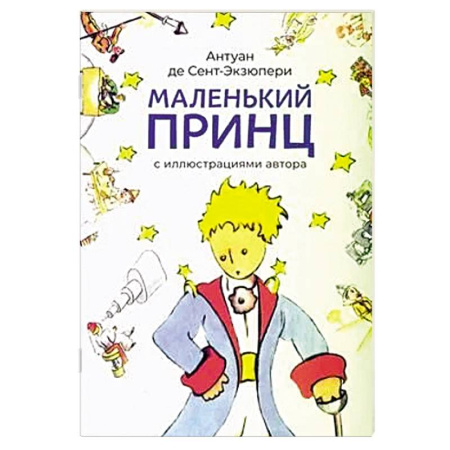 Сказки, книга Маленький принц