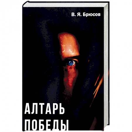 Историческая художественная проза, книга Алтарь победы