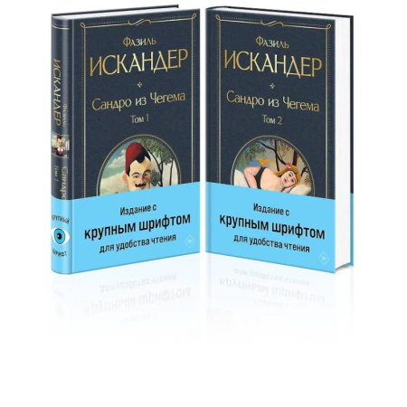 Классика, современная литература, книга Сандро из Чегема (комплект из 2 книг с крупным шрифтом)