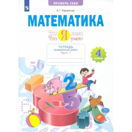 Школьникам и абитуриентам, книга Математика. 4 класс. Что я знаю. Что я умею. Тетрадь проверочных работ. Часть 1
