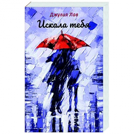 Любовный роман, книга Искала тебя