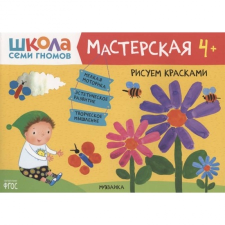 Досуг, творчество и кулинария, книга Рисуем красками