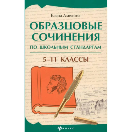 Школьникам и абитуриентам, книга Образцовые сочинения по школьным стандартам. 5-11 классы