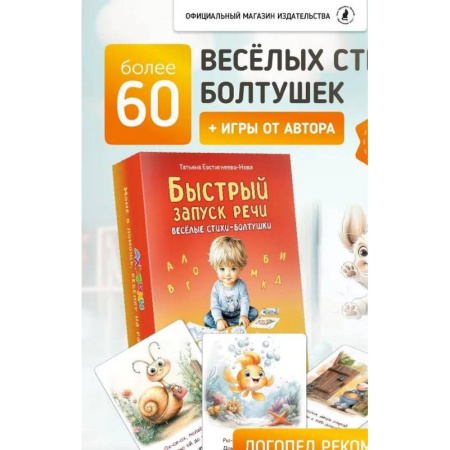 Дошкольникам, книга Быстрый запуск речи. Веселые стихи-болтушки. 62 карточки