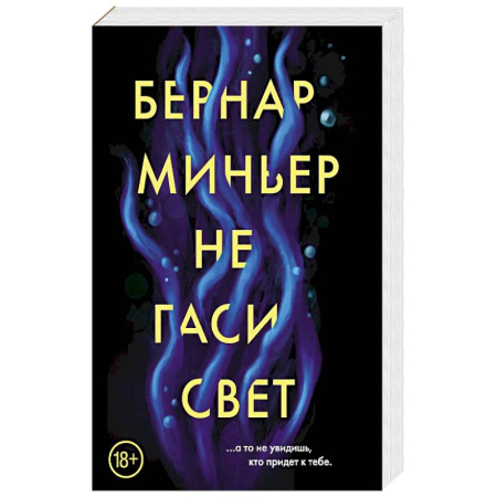 Детективы, триллеры, книга Не гаси свет