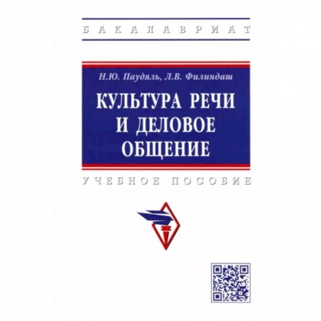 Общественные и гуманитарные науки, книга Культура речи и деловое общение. Учебное пособие
