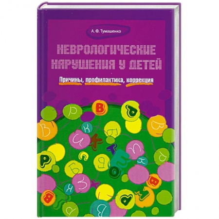 Книги, книга Неврологические нарушения у детей.Причины,профилак.,коррекция