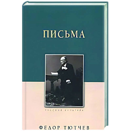 Классика, современная литература, книга Письма