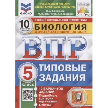 Школьникам и абитуриентам, книга Биология. Всероссийская проверочная работа. 5 класс. Типовые задания. 10 вариантов заданий. Подробные критерии оценивания. Ответы
