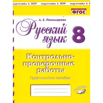 Русский язык. 8 класс. Контрольно-проверочные работы. Практическое пособие. ФГОС Русский язык. 8 класс. Контрольно-проверочные работы. Практическое пособие. ФГОС