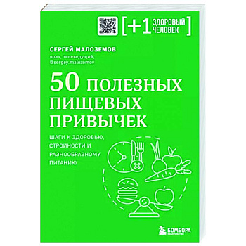 50 полезных пищевых привычек