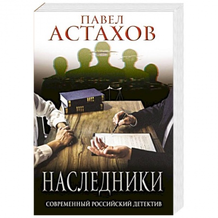 Детективы, триллеры, книга Наследники