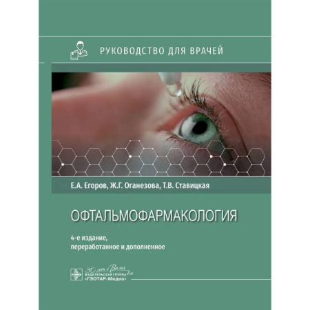 Специальная медицина, книга Офтальмофармакология: руководство для врачей