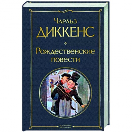 Классика, современная литература, книга Рождественские повести