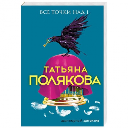 Детективы, триллеры, книга Все точки над i